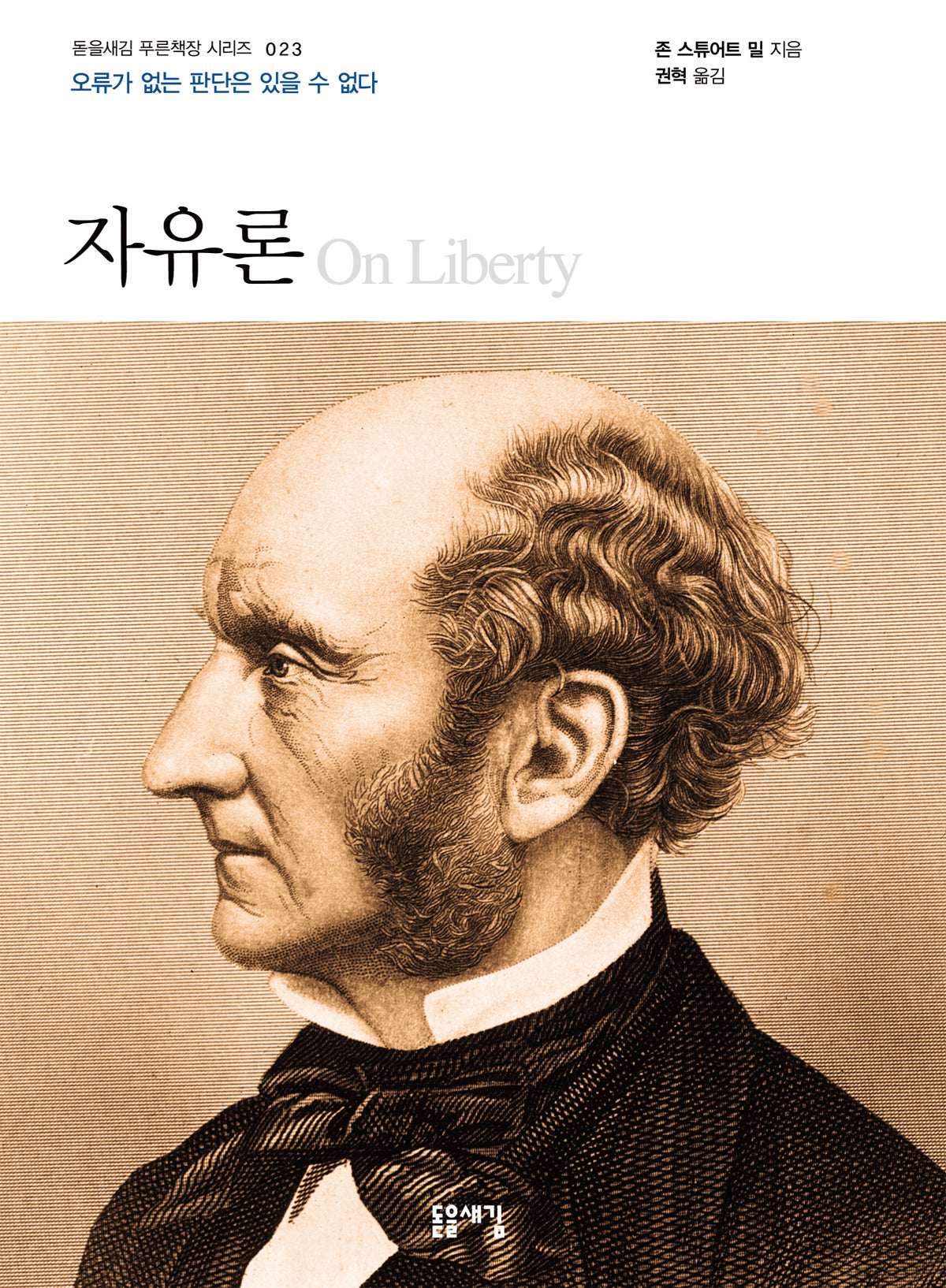 자유론(개정판)(돋을새김 푸른책장 시리즈 23)