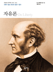 자유론(개정판)(돋을새김 푸른책장 시리즈 23)