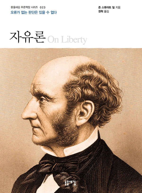 자유론(개정판)(돋을새김 푸른책장 시리즈 23)