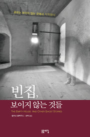 빈집, 보이지 않는 것들