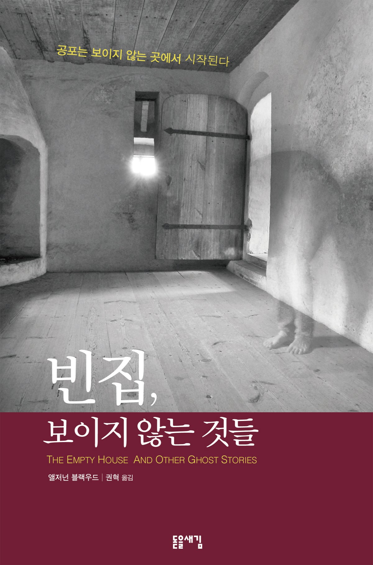 빈집, 보이지 않는 것들
