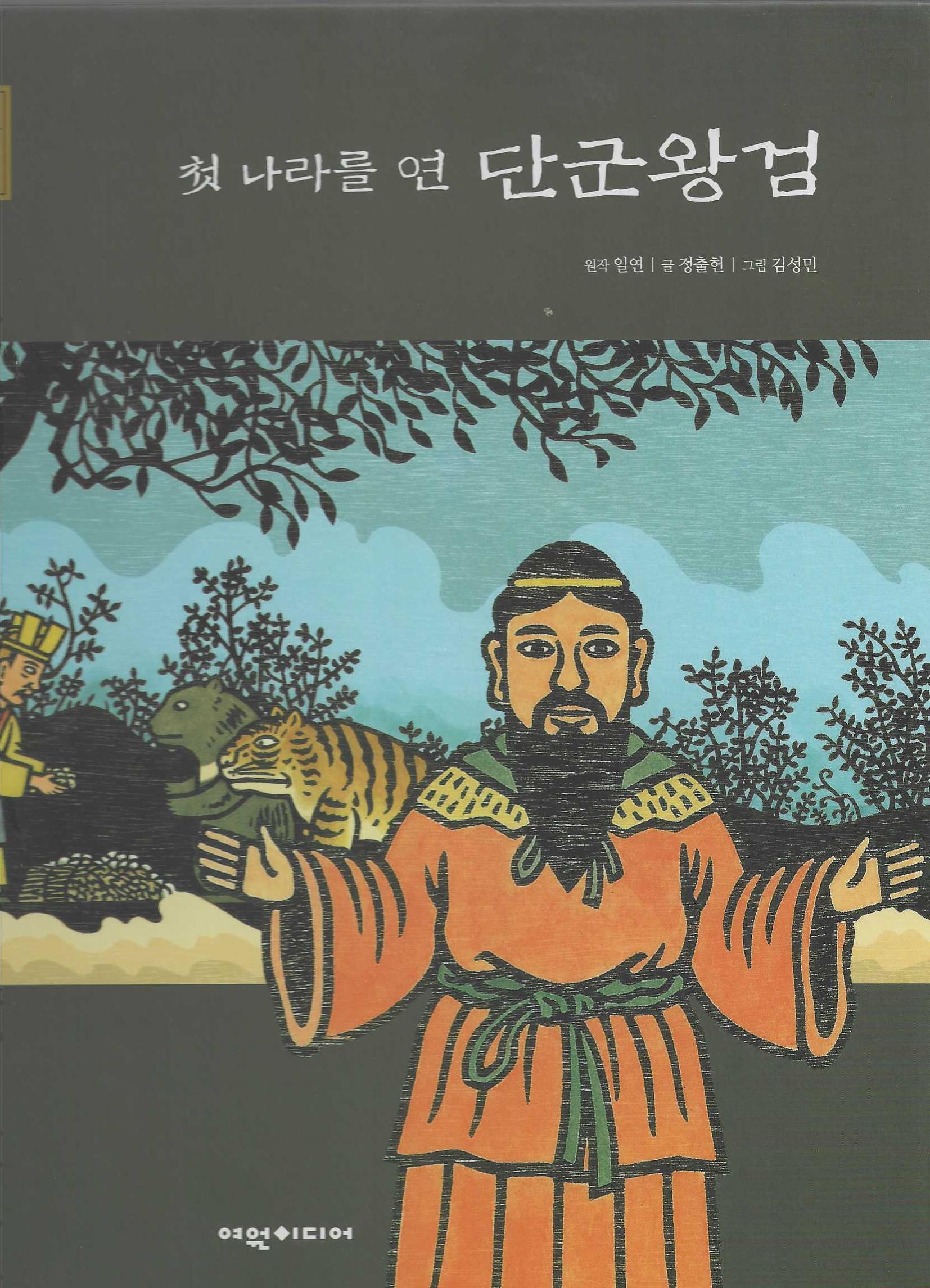 첫 나라를 연 단군왕검(탄탄 샘솟는 삼국유사 1)
