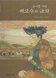 부여를 세운 해모수와 금와(탄탄 샘솟는 삼국유사 2)