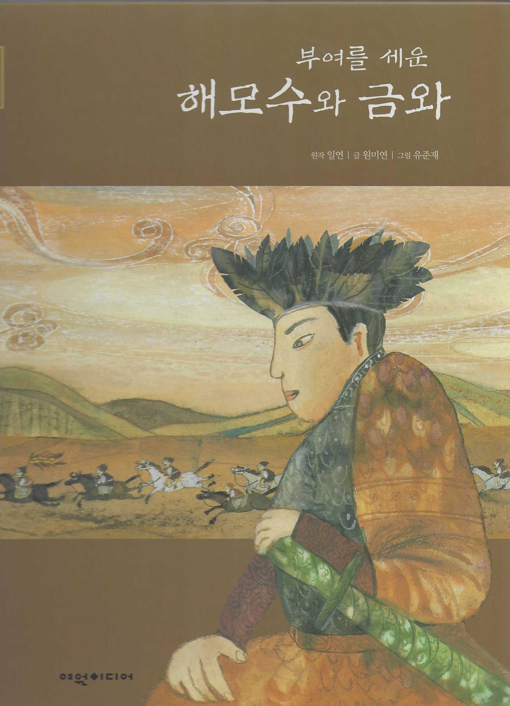 부여를 세운 해모수와 금와(탄탄 샘솟는 삼국유사 2)