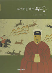 고구려를 세운 주몽(탄탄 샘솟는 삼국유사 3)