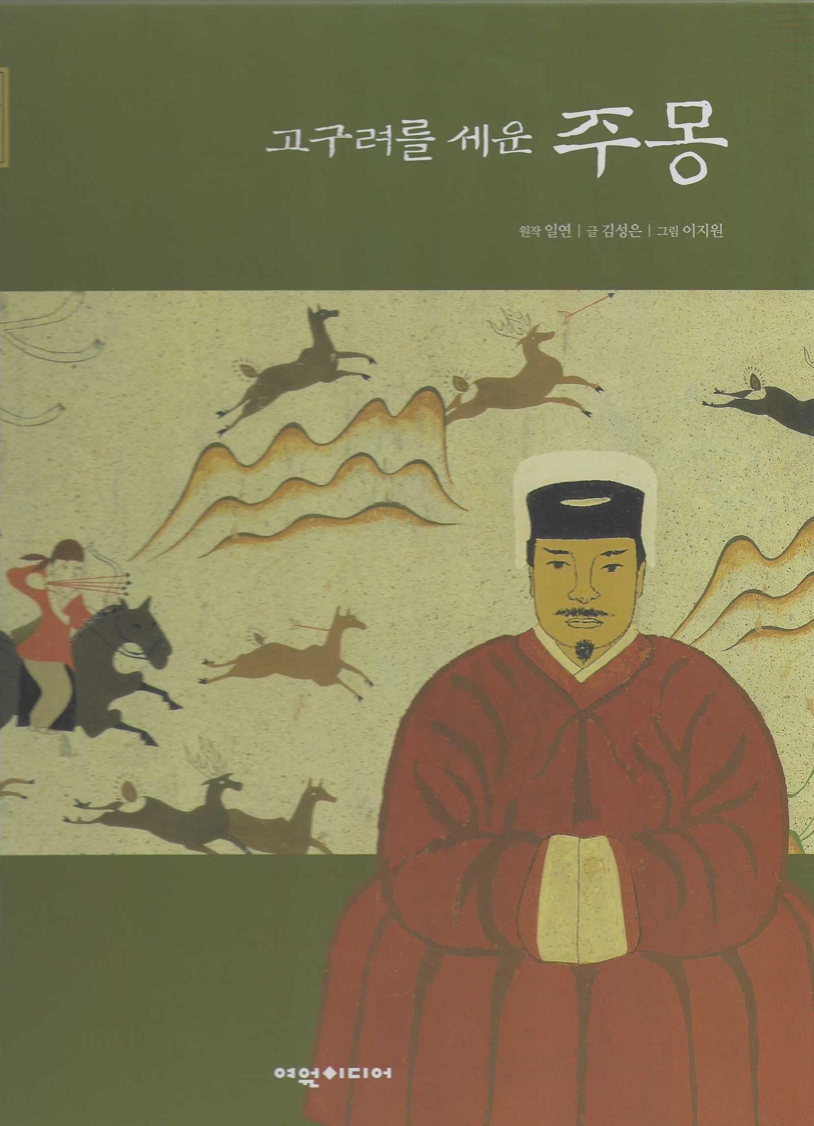 고구려를 세운 주몽(탄탄 샘솟는 삼국유사 3)