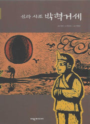 신라 시조 박혁거세(탄탄 샘솟는 삼국유사 4)