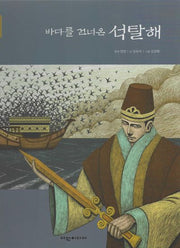 바다를 건너온 석탈해(탄탄 샘솟는 삼국유사 5)