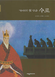 가야의 첫 임금 수로(탄탄 샘솟는 삼국유사 뿌리깊은 삼국사기)