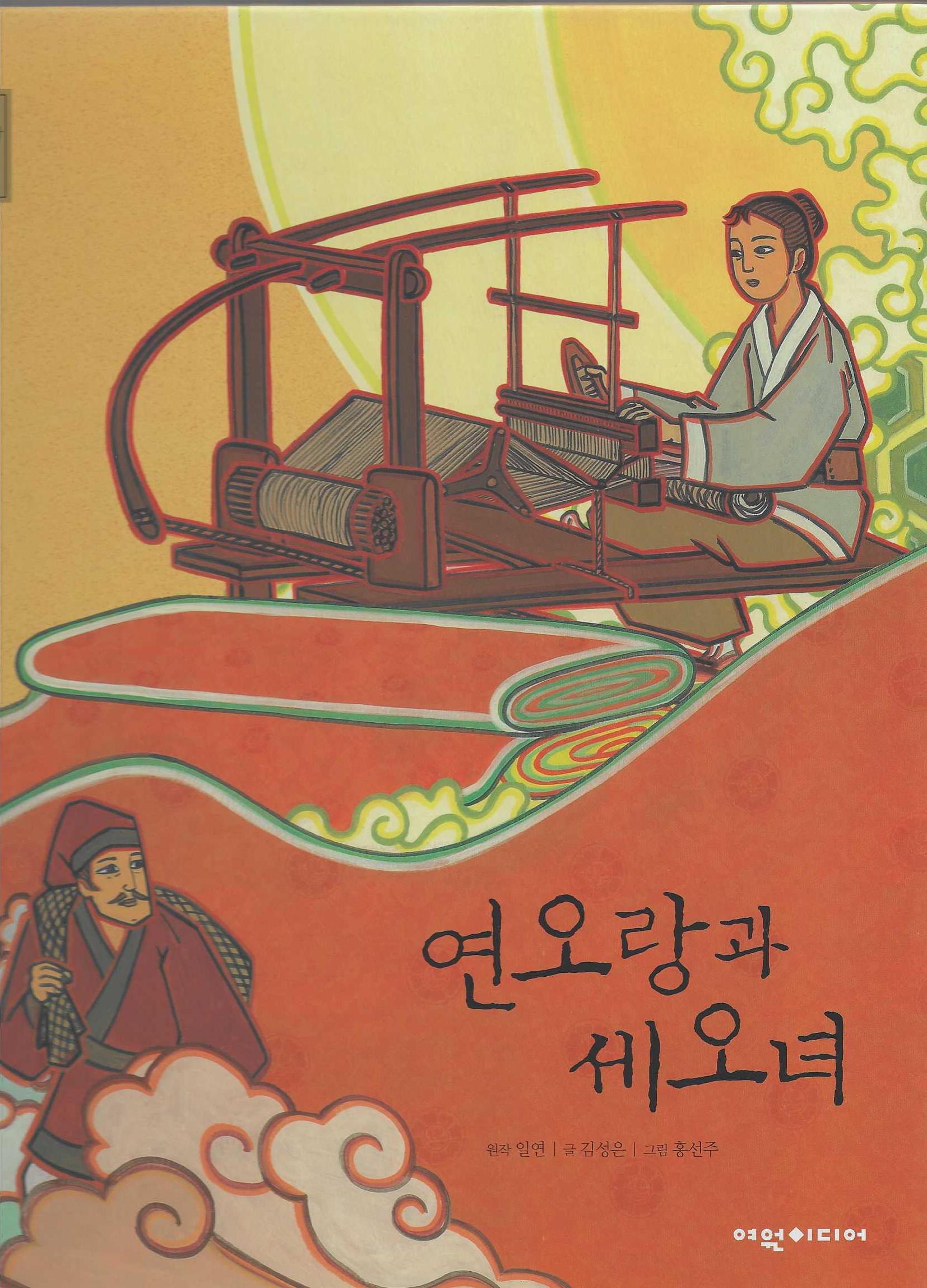 연오랑과 세오녀(탄탄 샘솟는 삼국유사 뿌리깊은 삼국사기)