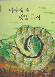 미추왕과 댓잎군사(탄탄 샘솟는 삼국유사 뿌리깊은 삼국사기)