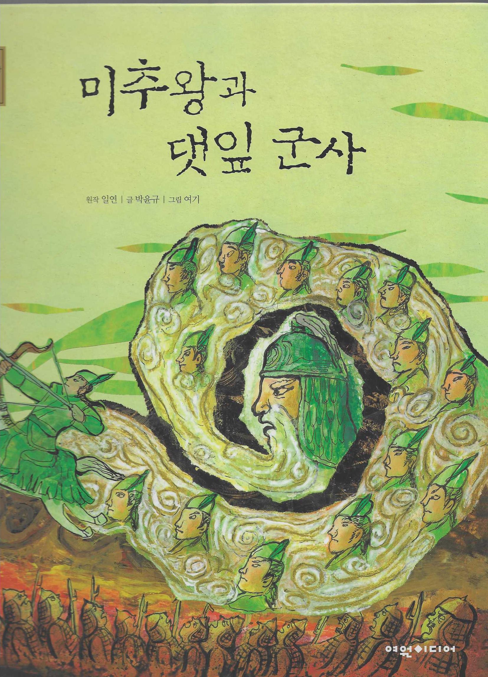 미추왕과 댓잎군사(탄탄 샘솟는 삼국유사 뿌리깊은 삼국사기)