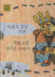 거문고갑을 쏘다 지철로왕, 신부를 구하다(탄탄 샘솟는 삼국유사 뿌리깊은 삼국사기)
