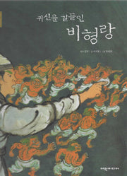 귀신을 길들인 비형랑(탄탄 샘솟는 삼국유사 뿌리깊은 삼국사기)