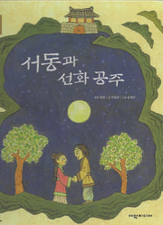 서동과 선화공주(탄탄 샘솟는 삼국유사 11)