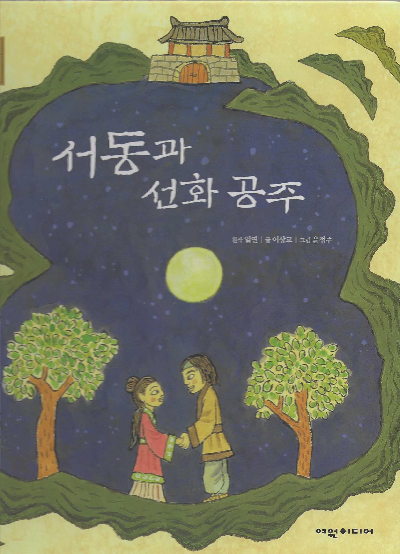 서동과 선화공주(탄탄 샘솟는 삼국유사 11)