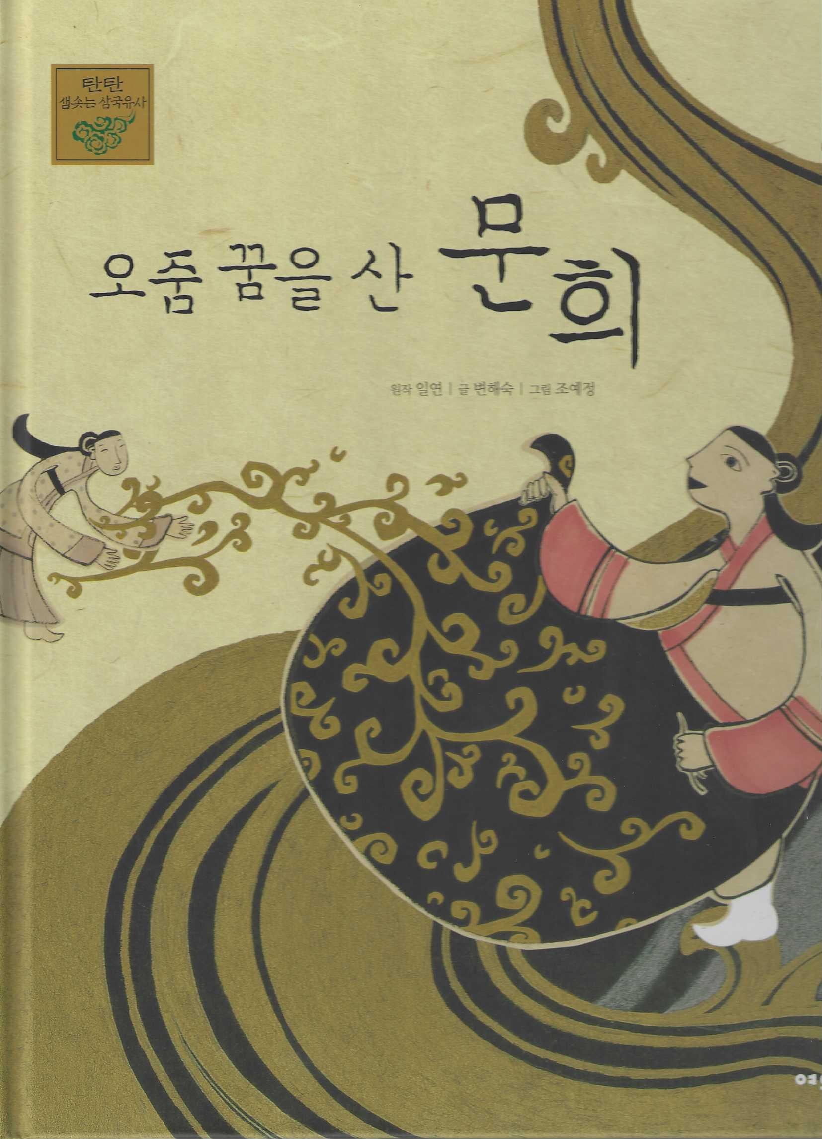 오줌 꿈을 산 문희(탄탄 샘솟는 삼국유사 12)