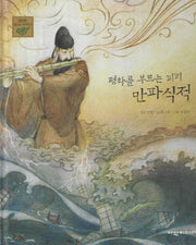 평화를 부르는 피리 만파식적(탄탄 샘솟는 삼국유사 13)