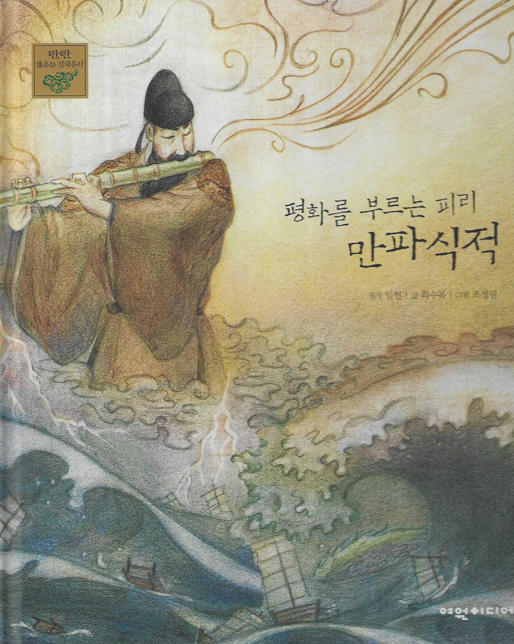 평화를 부르는 피리 만파식적(탄탄 샘솟는 삼국유사 13)