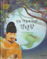 딸을 아들로 바꾼 경덕왕(탄탄 샘솟는 삼국유사 14)