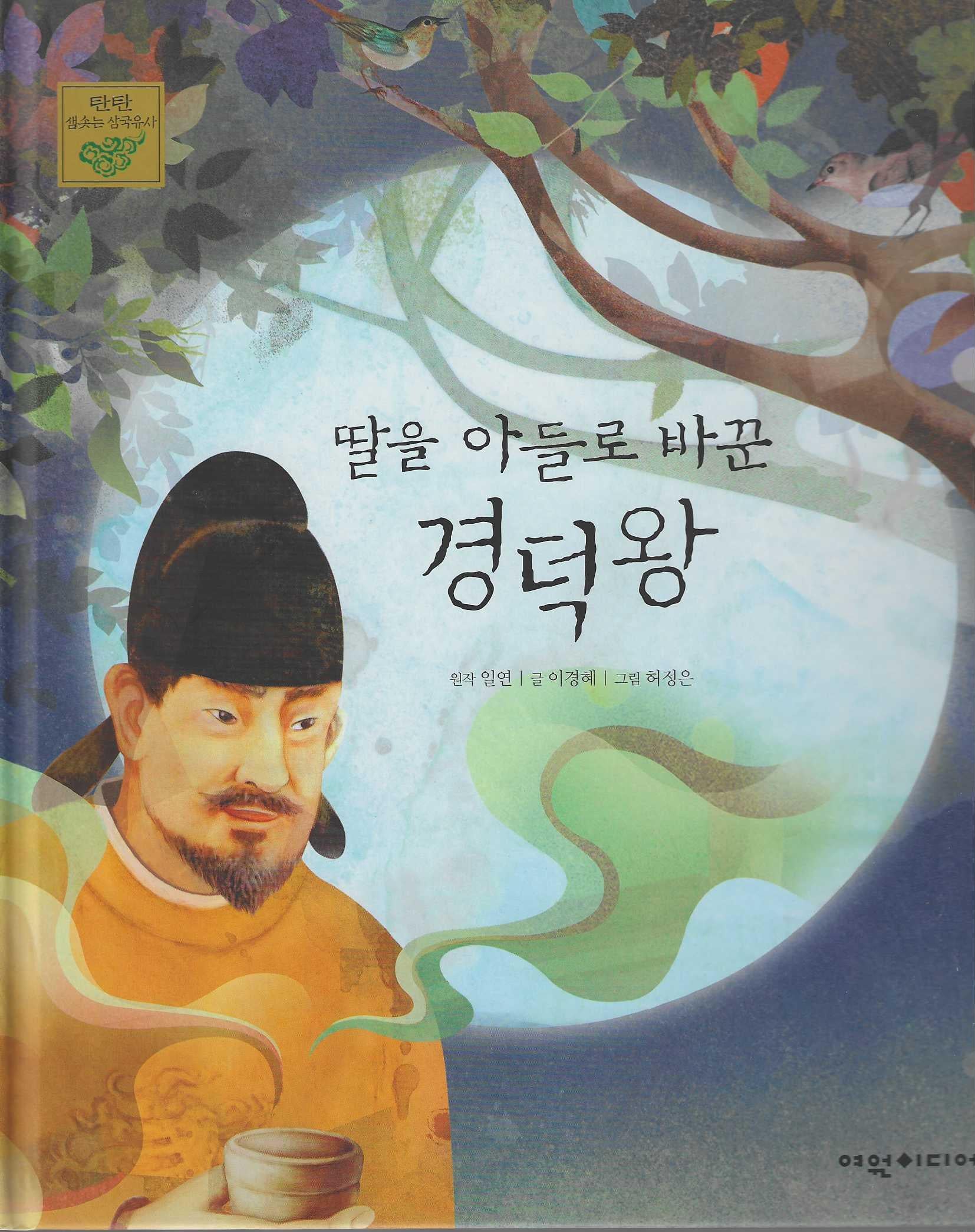 딸을 아들로 바꾼 경덕왕(탄탄 샘솟는 삼국유사 14)