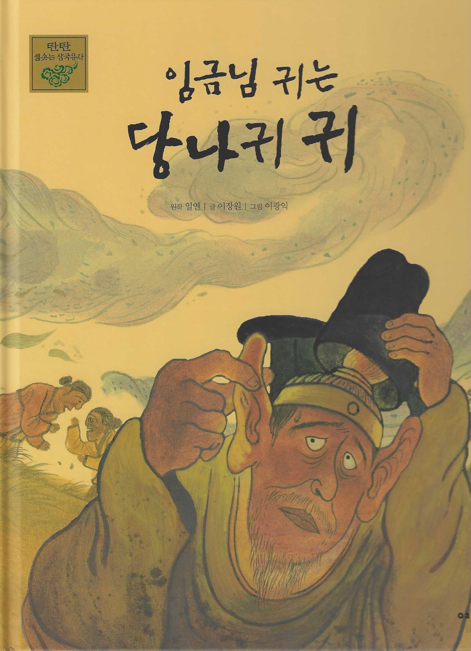 임금님 귀는 당나귀 귀(탄탄 샘솟는 삼국유사 15)
