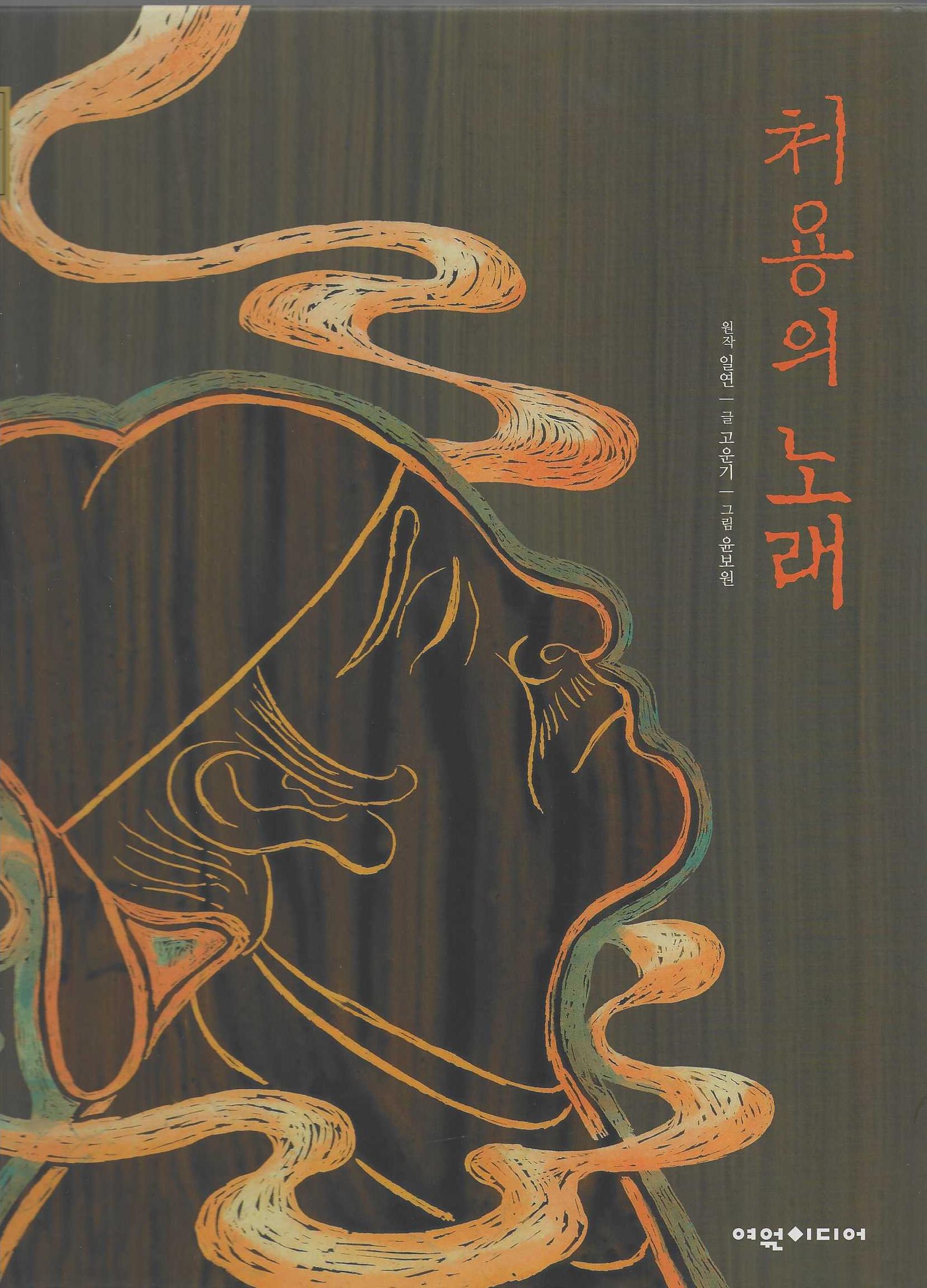 처용의 노래(탄탄 샘솟는 삼국유사 16)