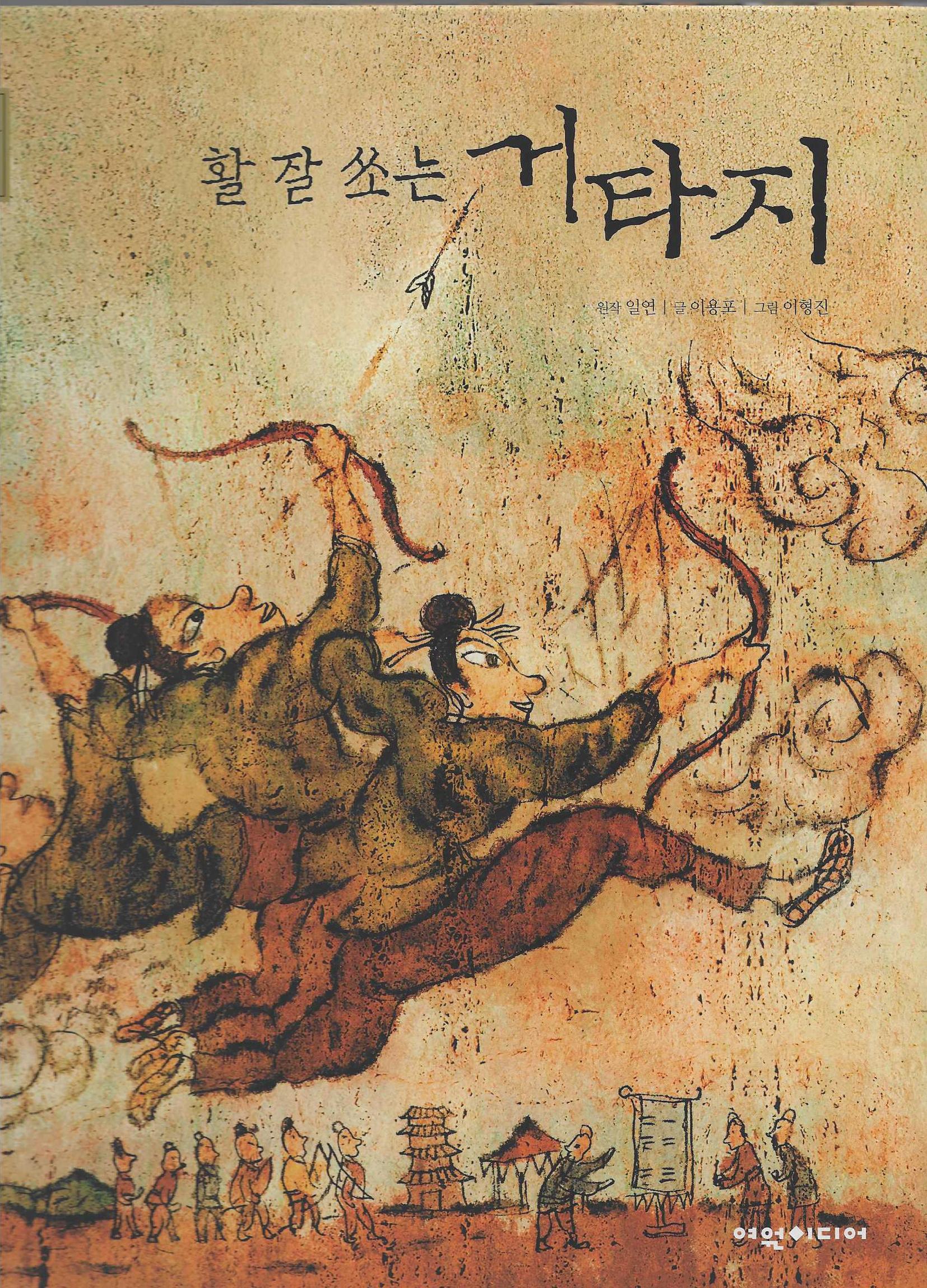 활 잘 쏘는 거타지(탄탄 샘솟는 삼국유사 17)