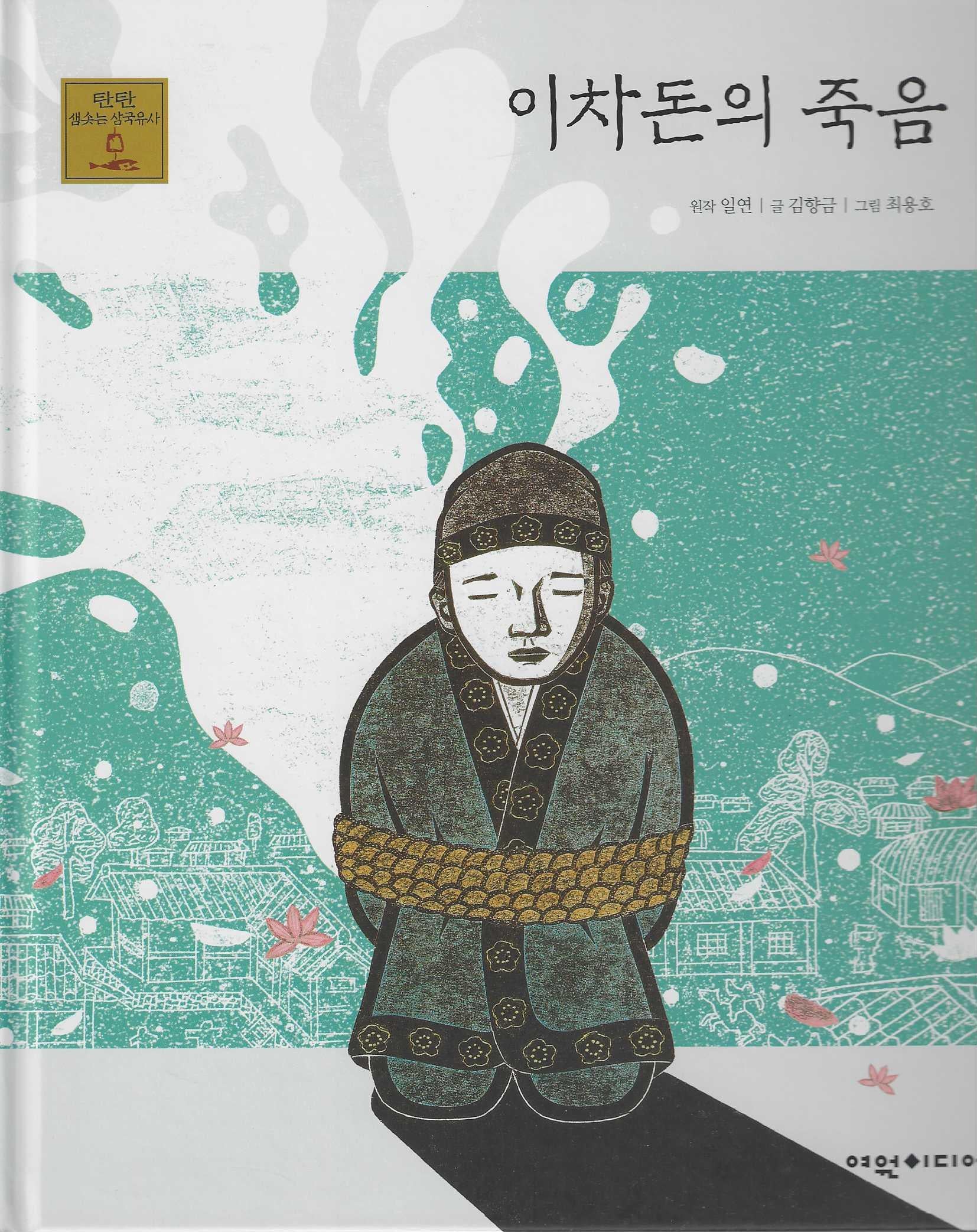 이차돈의 죽음(탄탄 샘솟는 삼국유사 18)