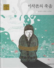 이차돈의 죽음(탄탄 샘솟는 삼국유사 18)