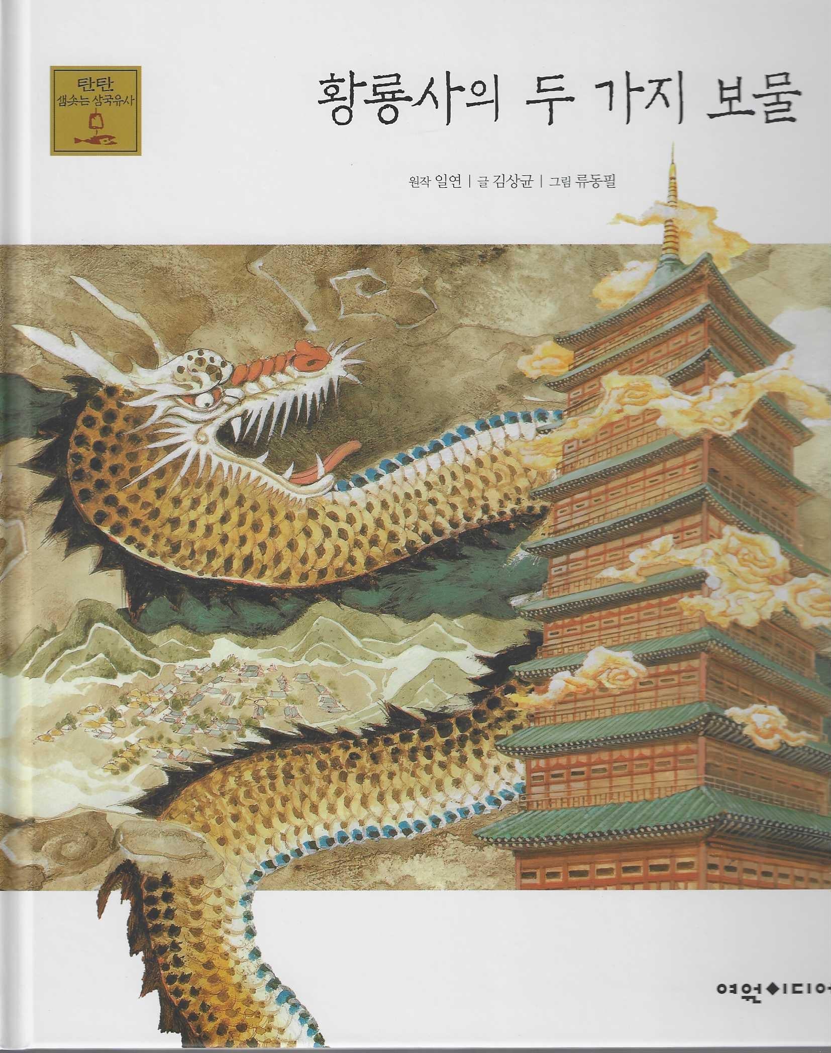 황룡사의 두 가지 보물(탄탄 샘솟는 삼국유사 19)
