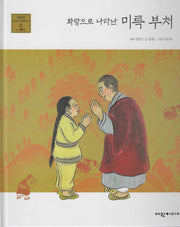 화랑으로 나타난 미륵 부처(탄탄 샘솟는 삼국유사 20)