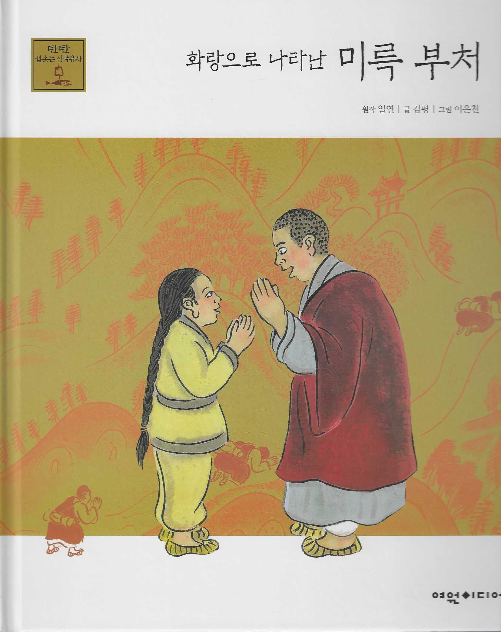 화랑으로 나타난 미륵 부처(탄탄 샘솟는 삼국유사 20)