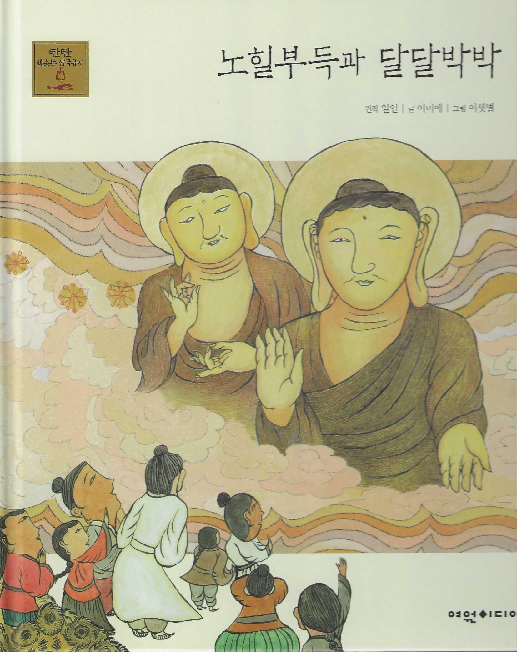 노힐부득과 달달박박(탄탄 샘솟는 삼국유사 21)