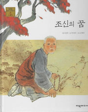 조신의 꿈(탄탄 샘솟는 삼국유사 22)