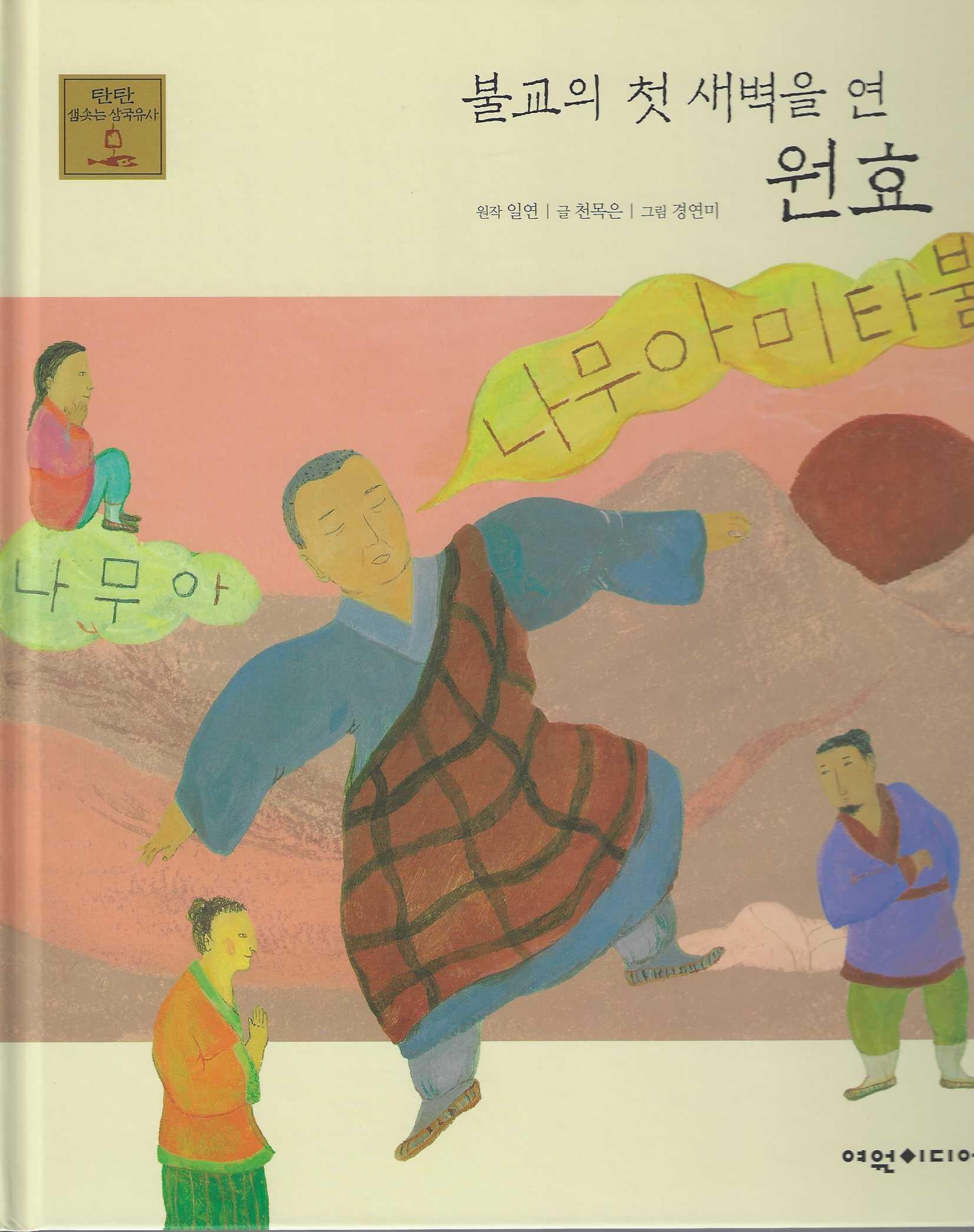 불교의 첫 새벽을 연 원효(탄탄 샘솟는 삼국유사 뿌리깊은 삼국사기 24)