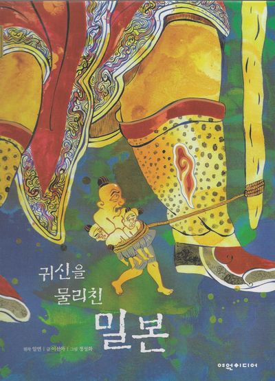 귀신을 물리친 밀본(탄탄 샘솟는 삼국유사 뿌리깊은 삼국사기 25)