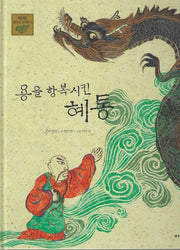 용을 항복시킨 혜동(탄탄 샘솟는 삼국유사 뿌리깊은 삼국사기 26)