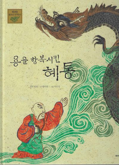 용을 항복시킨 혜동(탄탄 샘솟는 삼국유사 뿌리깊은 삼국사기 26)