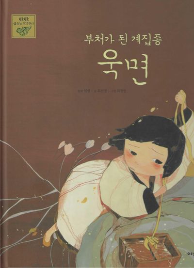부처가 된 계집종 욱면(탄탄 샘솟는 삼국유사 뿌리깊은 삼국사기 27)