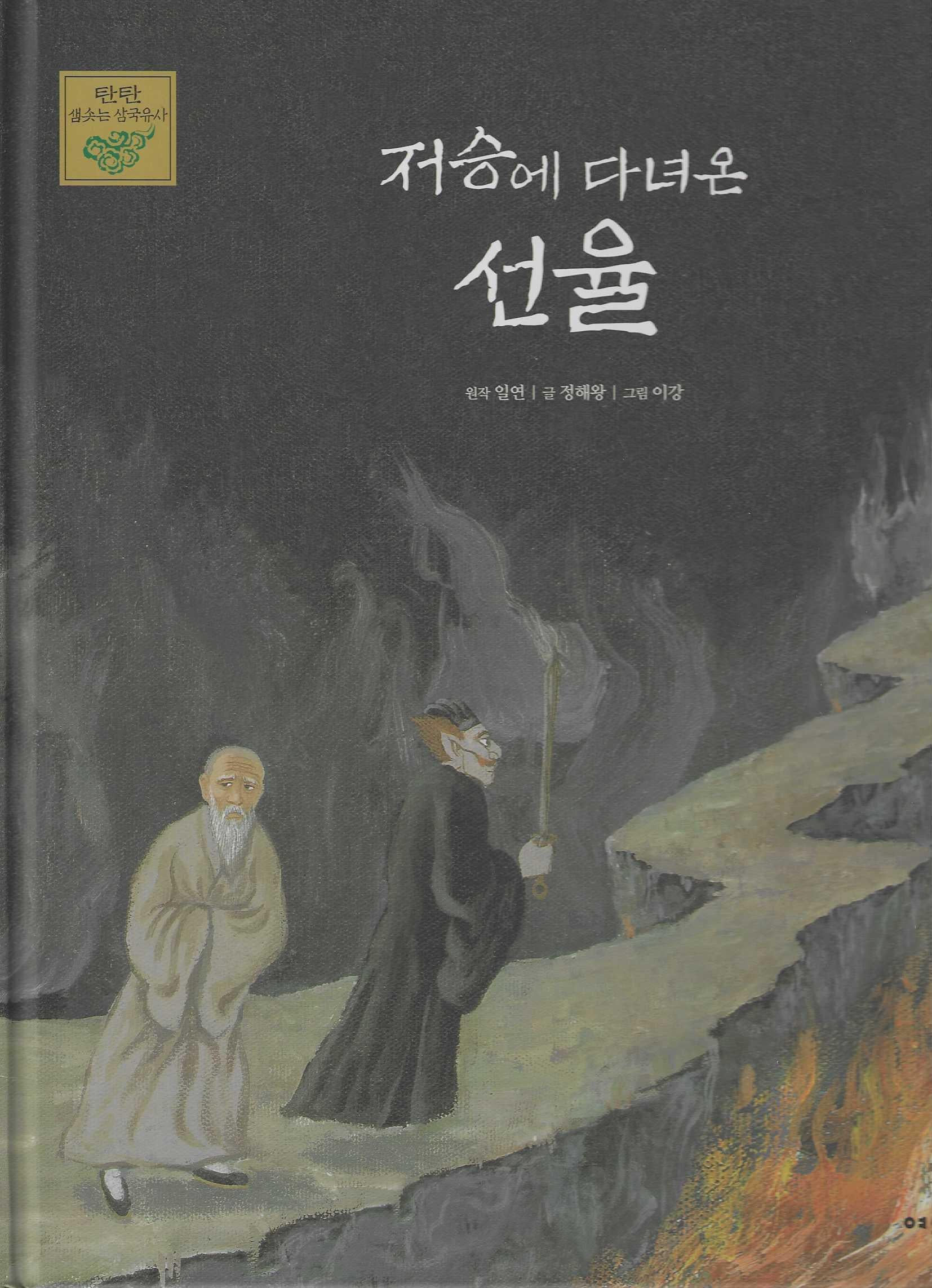 저승에 다녀온 선율(탄탄 샘솟는 삼국유사)