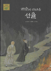 저승에 다녀온 선율(탄탄 샘솟는 삼국유사)
