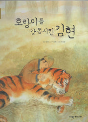 호랑이를 감동시킨 김현(탄탄 샘솟는 삼국유사)