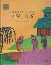벼슬길에 오른 승려 연회, 승려가 된 재상 신충(탄탄 샘솟는 삼국유사)