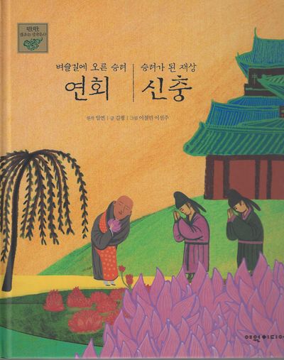 벼슬길에 오른 승려 연회, 승려가 된 재상 신충(탄탄 샘솟는 삼국유사)