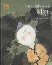 효도와 깨달음을 이룬 진정(탄탄 샘솟는 삼국유사)