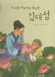 두 세상 부모에게 효도한 김대성(탄탄 샘솟는 삼국유사)