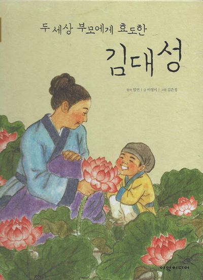 두 세상 부모에게 효도한 김대성(탄탄 샘솟는 삼국유사)
