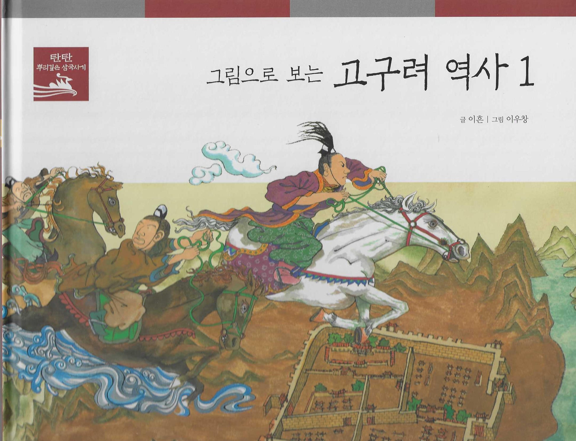 그림으로 보는 고구려 역사 1(탄탄 뿌리깊은 삼국사기 33)