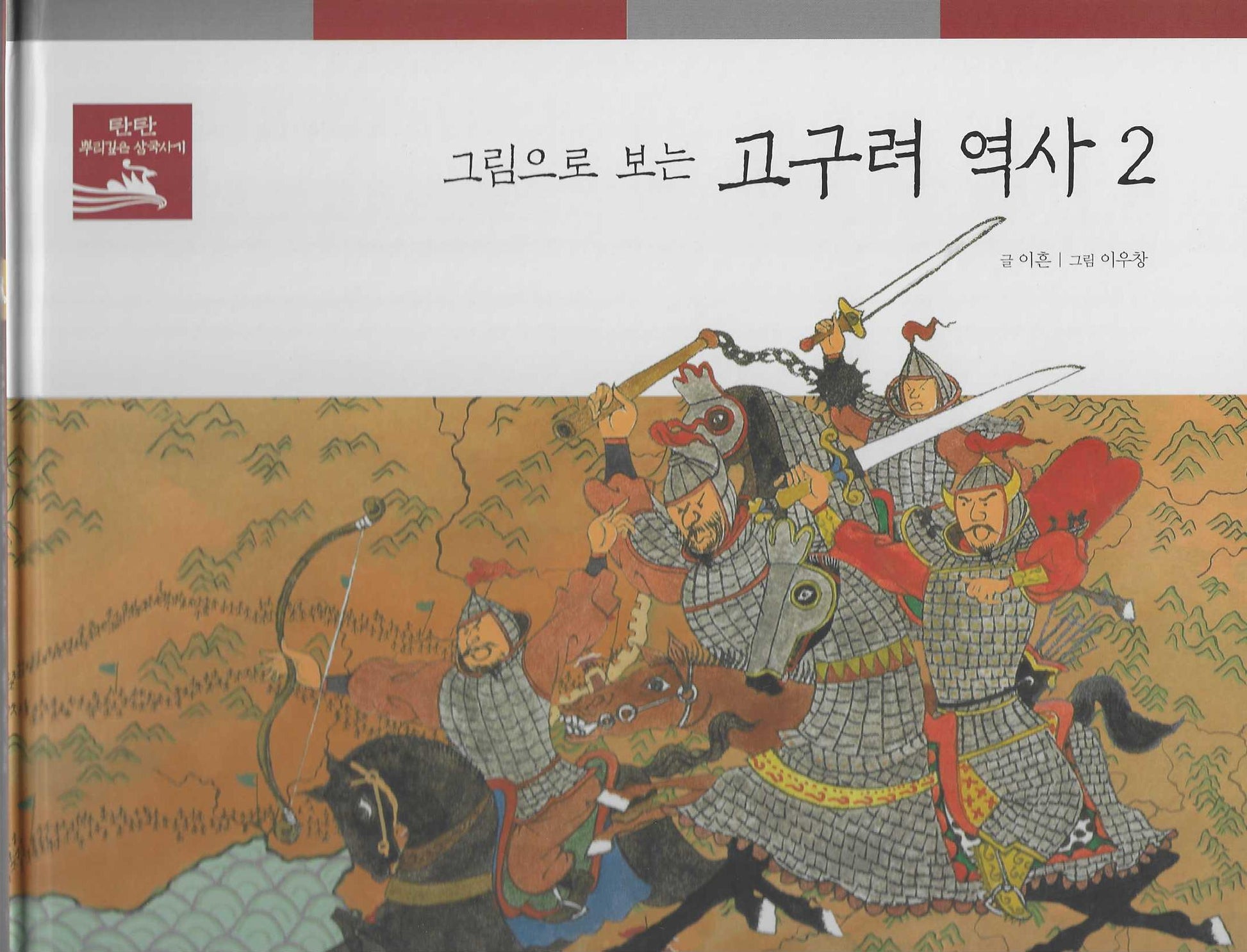 그림으로 보는 고구려 역사 2(탄탄 뿌리깊은 삼국사기 34)
